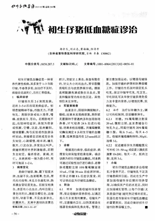 初生仔猪低血糖症诊治