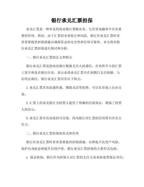 银行承兑汇票担保
