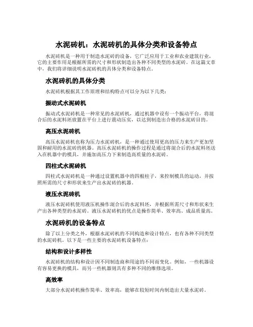 水泥砖机：水泥砖机的具体分类和设备特点