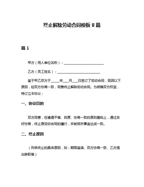 终止解除劳动合同模板8篇