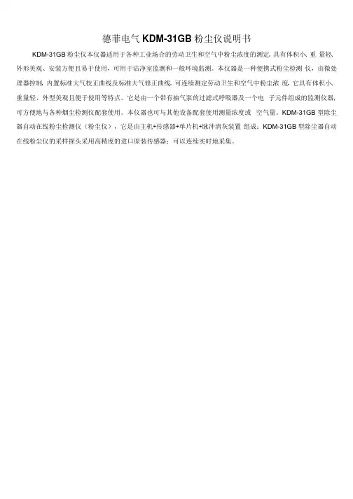 德菲电气KDM-31GB粉尘仪说明书