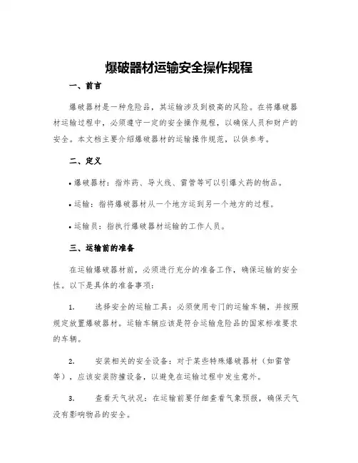 爆破器材运输安全操作规程