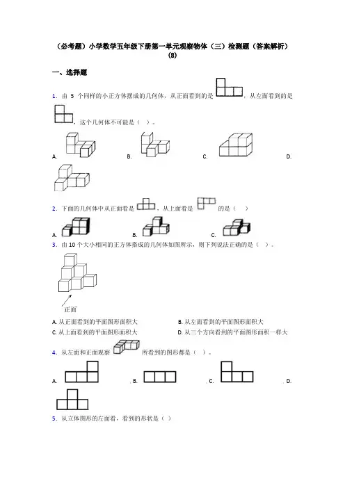 (必考题)小学数学五年级下册第一单元观察物体(三)检测题(答案解析)(8)