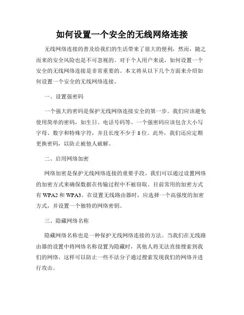如何设置一个安全的无线网络连接