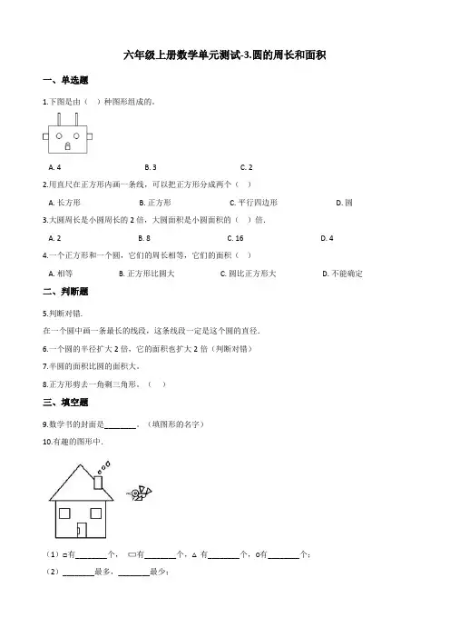 六年级上册数学单元测试-3.圆的周长和面积 浙教版(含答案)