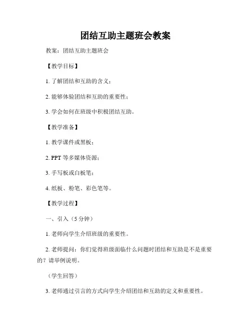 团结互助主题班会教案