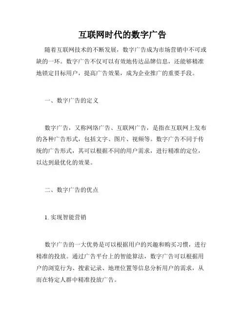 互联网时代的数字广告