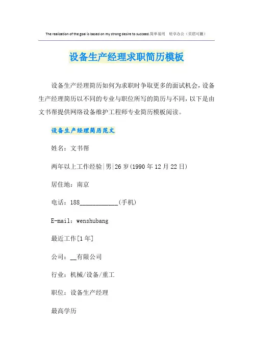 设备生产经理求职简历模板