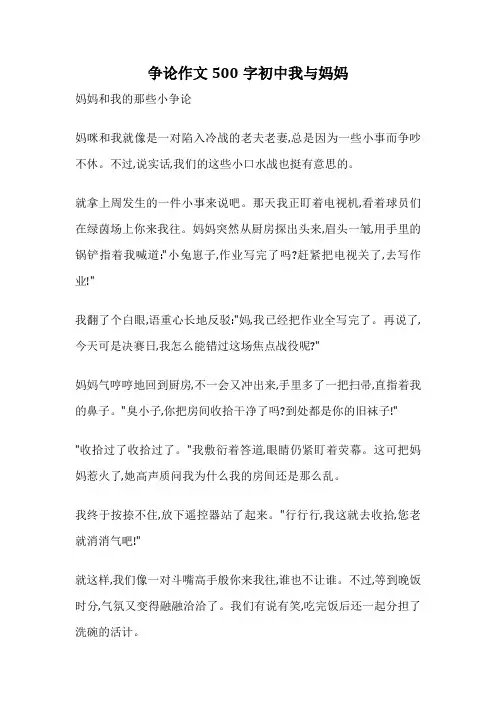 争论作文500字初中我与妈妈