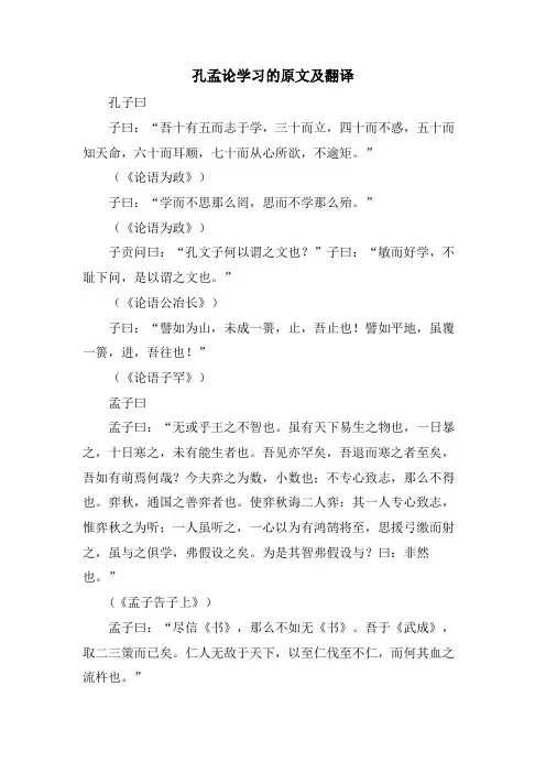 孔孟论学习的原文及翻译