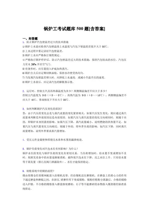 精选最新版锅炉工模拟考试题库500题(含标准答案)