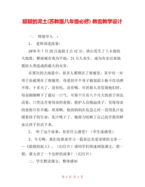 甜甜的泥土(苏教版八年级必修) 教案教学设计 _0