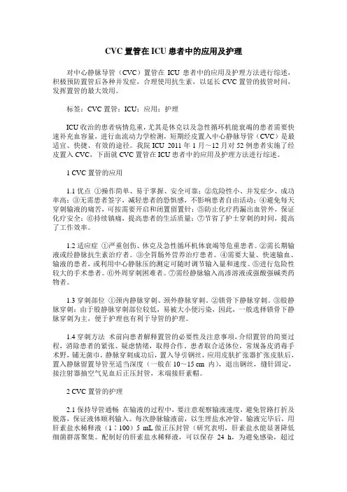 CVC置管在ICU患者中的应用及护理
