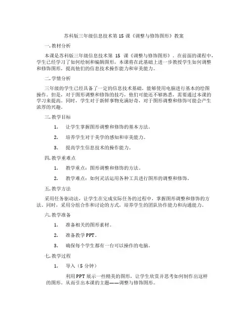 苏科版三年级信息技术第15课《调整与修饰图形》教案