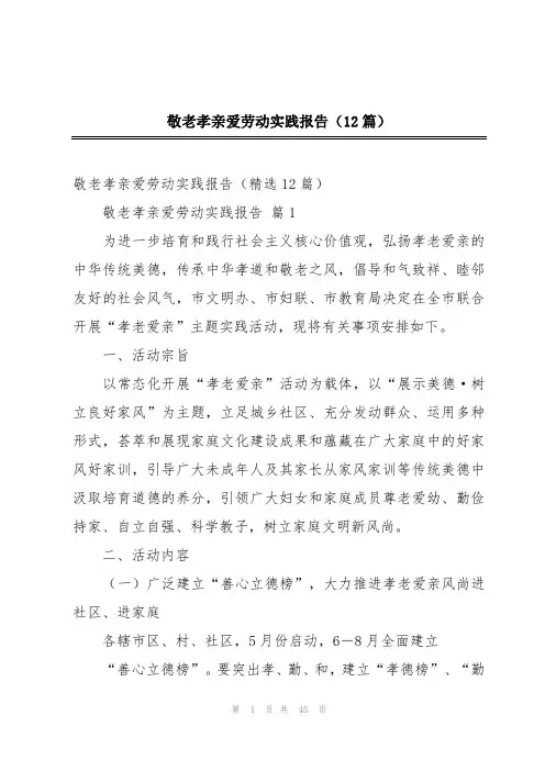 敬老孝亲爱劳动实践报告(12篇)