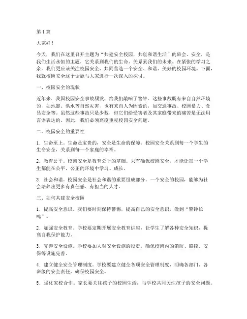 高中校园安全班会演讲稿(3篇)