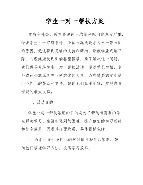 学生一对一帮扶方案