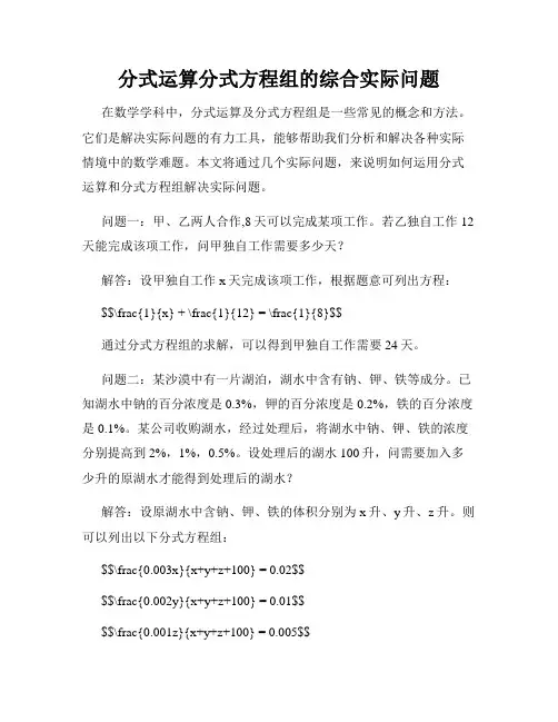 分式运算分式方程组的综合实际问题