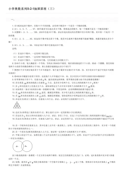 小学奥数系列8-2-1抽屉原理(三)及参考答案