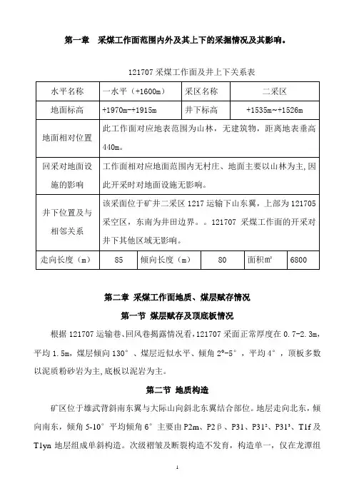 121707回采工作面作业规程