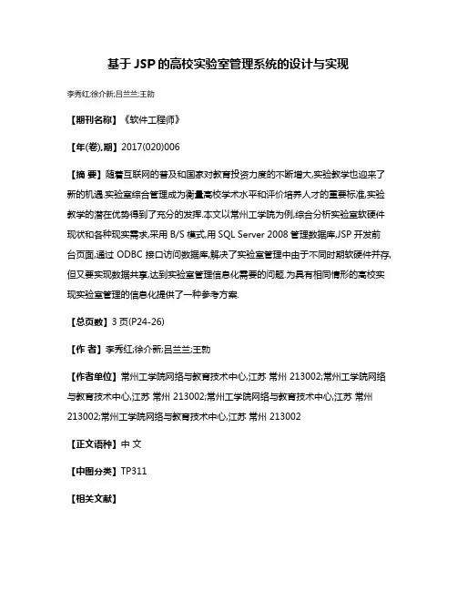 基于JSP的高校实验室管理系统的设计与实现