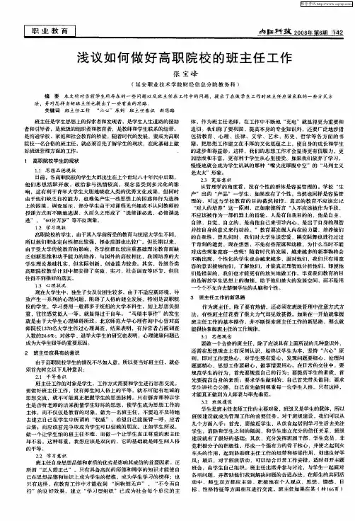 浅议如何做好高职院校的班主任工作