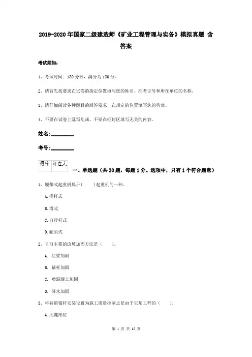 2019-2020年国家二级建造师《矿业工程管理与实务》模拟真题 含答案