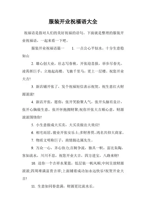 服装开业祝福语大全
