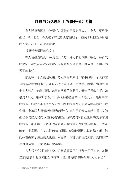 以担当为话题的中考满分作文5篇