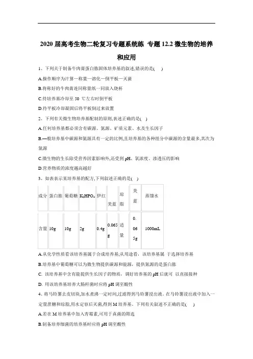 高考生物二轮复习专题系统练 专题微生物的培养和应用 含答案