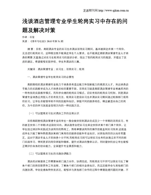 浅谈酒店管理专业学生轮岗实习中存在的问题及解决对策