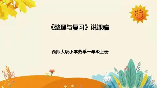 【新】西师大版小学数学一年级上册第四单元第三课 《整理与复习》说课稿附板书含反思及课堂练习和答案
