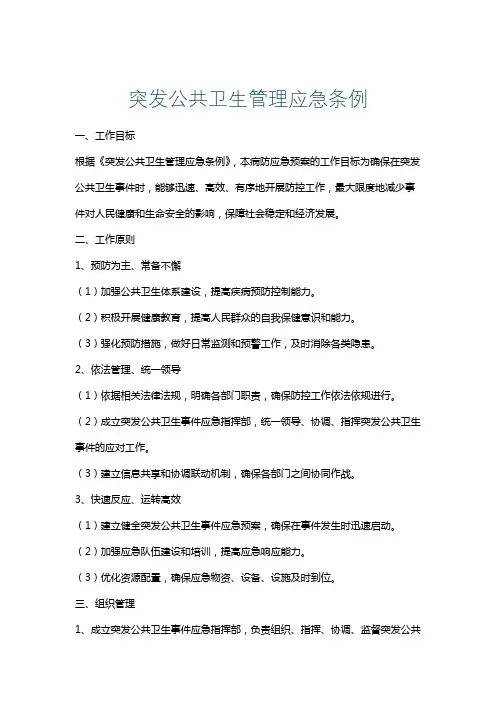 突发公共卫生管理应急条例