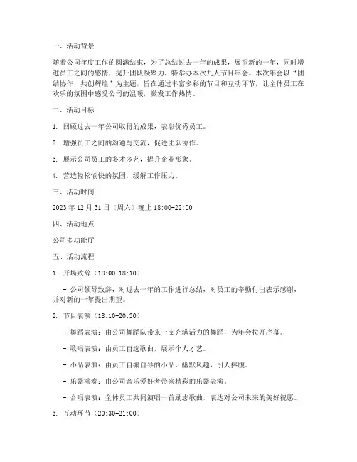 九人节目年会策划方案