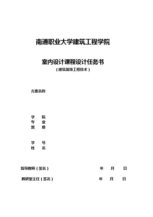 《室内设计实训》任务书指导书