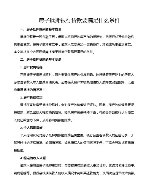 房子抵押银行贷款要满足什么条件
