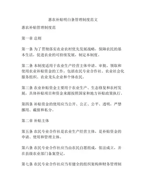 惠农补贴明白条管理制度范文