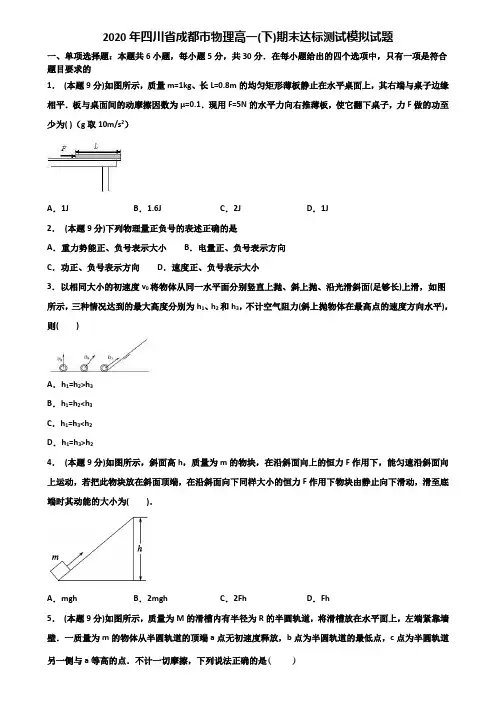 2020年四川省成都市物理高一(下)期末达标测试模拟试题含解析