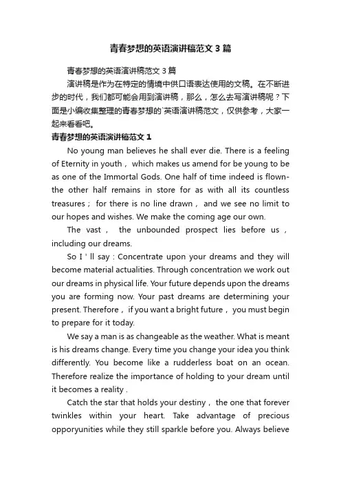 青春梦想的英语演讲稿范文3篇