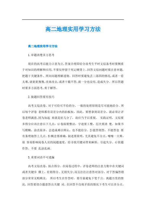 高二地理实用学习方法