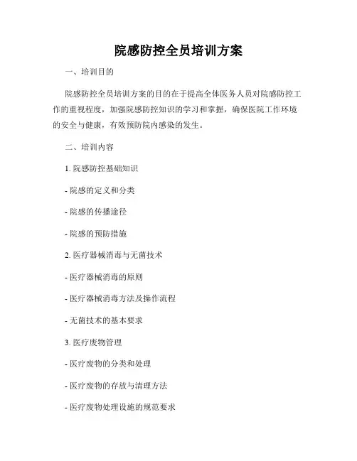 院感防控全员培训方案