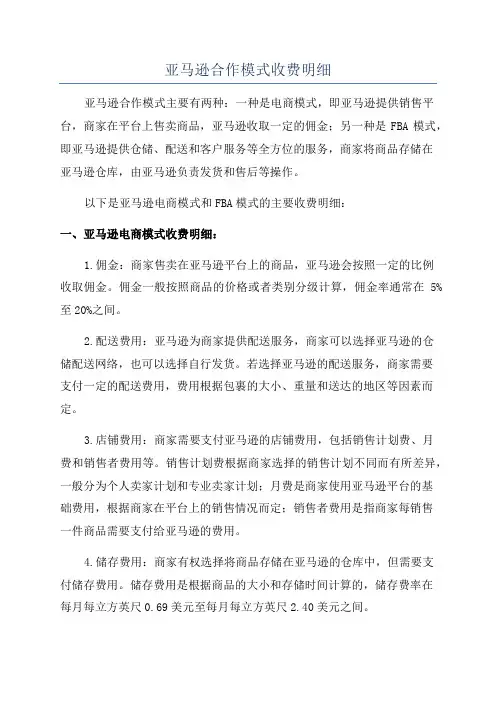 亚马逊合作模式收费明细