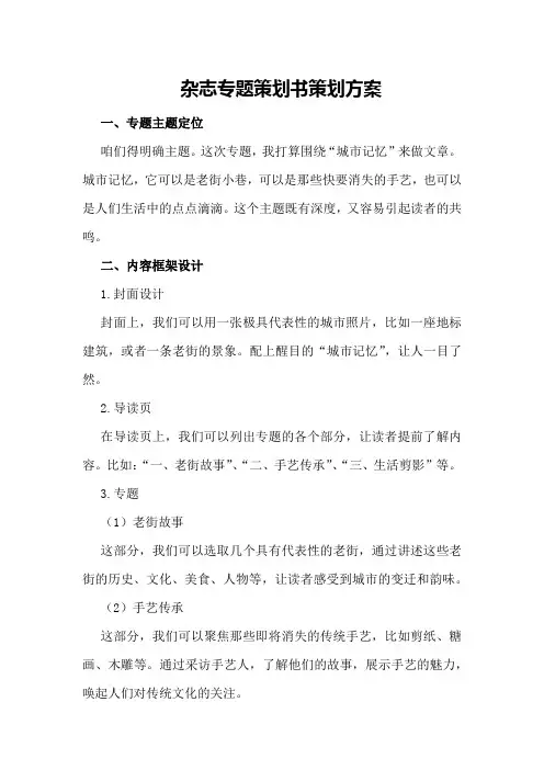 杂志专题策划书策划方案