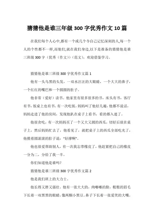 猜猜他是谁三年级300字优秀作文10篇