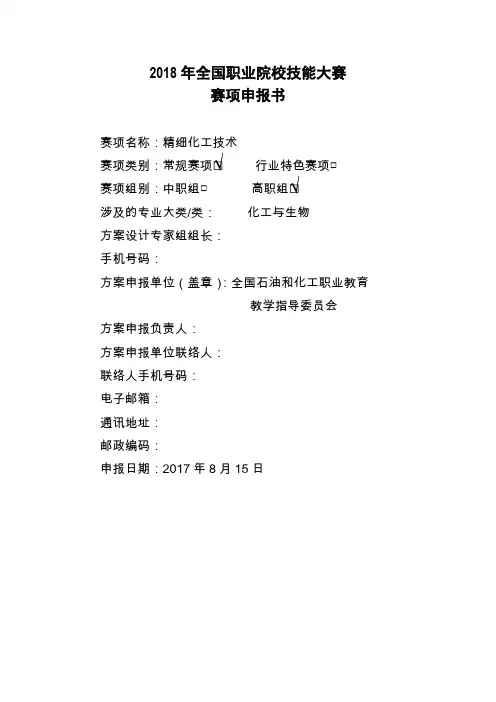 2018年全国职业院校技能大赛精细化工技术项目申报书 (29)