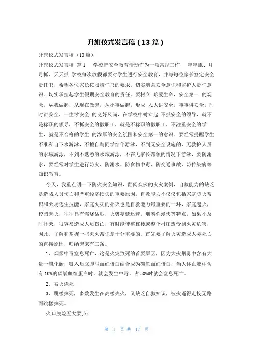 升旗仪式发言稿(13篇)
