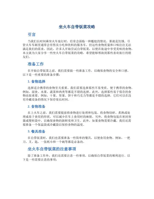 坐火车自带饭菜攻略