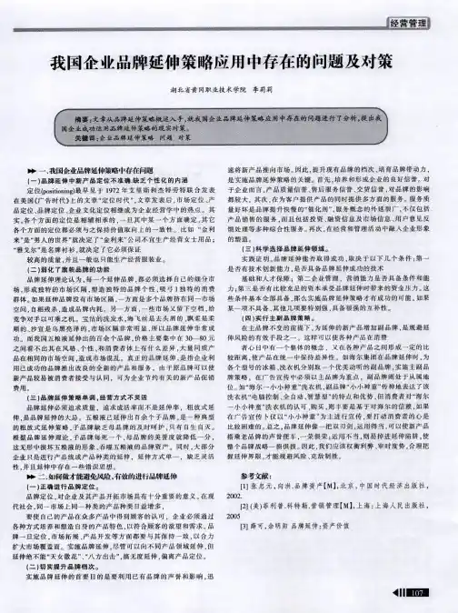 我国企业品牌延伸策略应用中存在的问题及对策