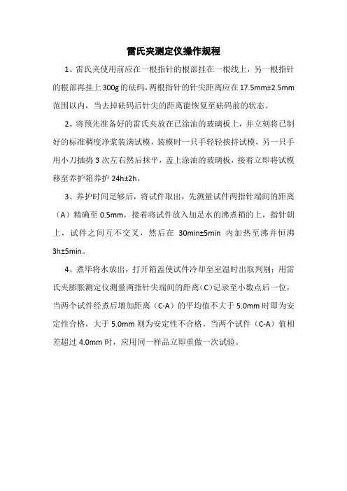 雷氏夹测定仪操作规程