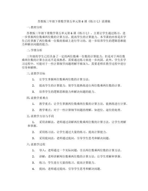 苏教版三年级下册数学第五单元第6课《练习七》说课稿
